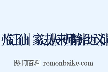 临江仙·家法从来师静治近义词是什么意思的图片